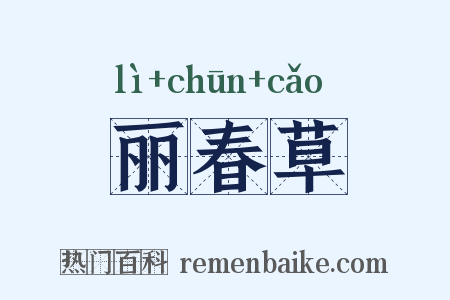 丽春草是什么意思的图片
